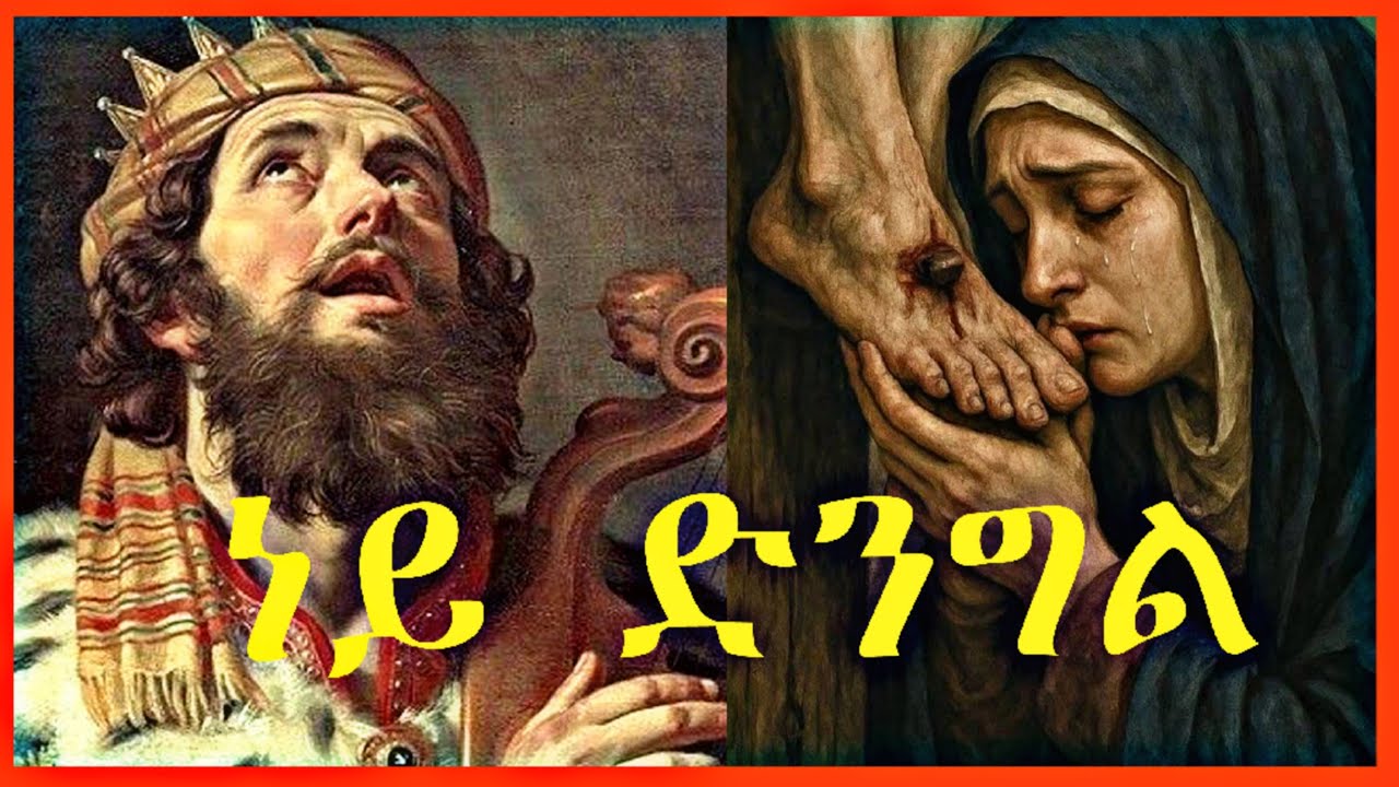 🔴 ነይ ድንግል ዘማሪ ሀኖስ | New orthodox begena mezmure 2025