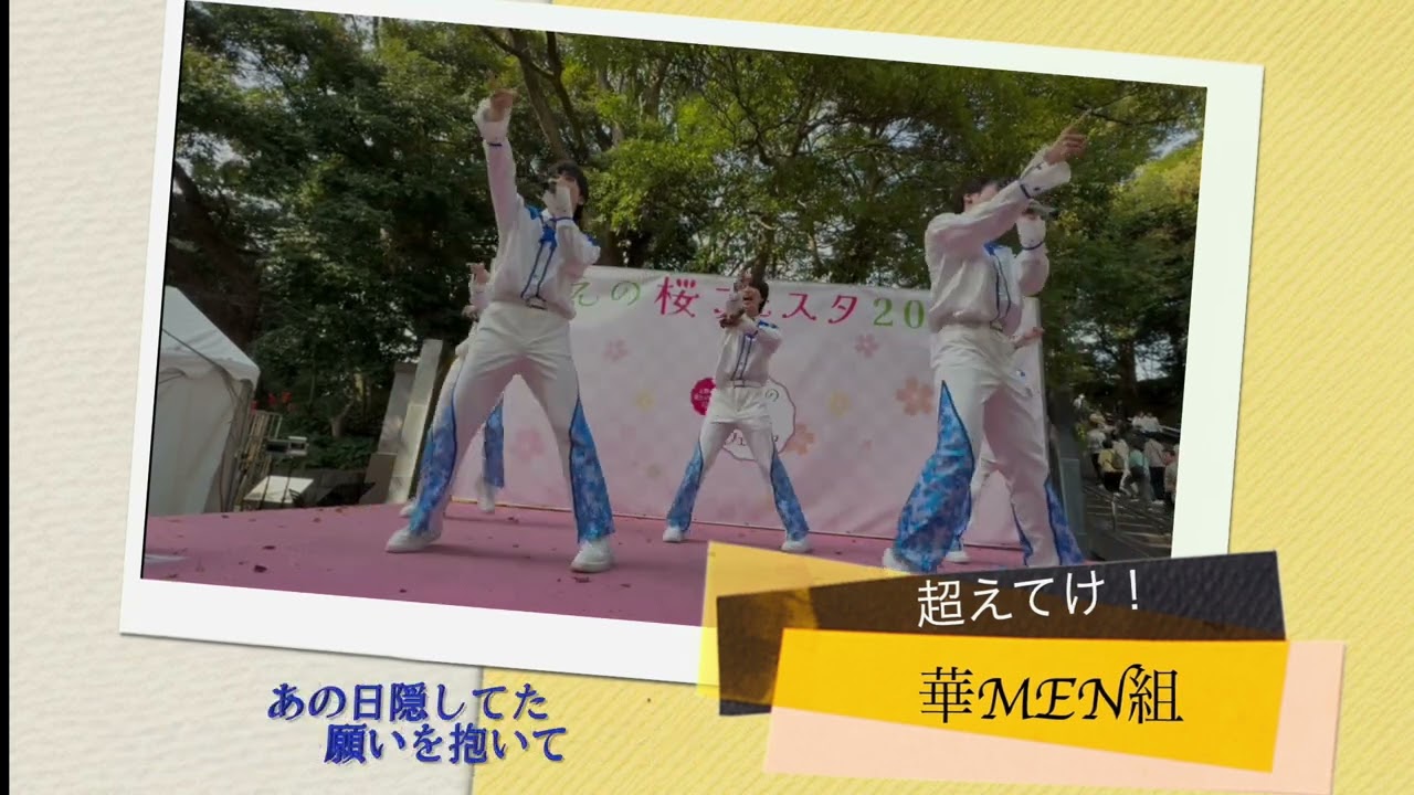 超えてけ!:華MEN組