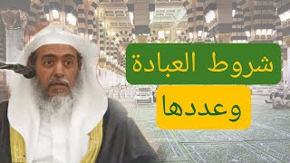 شروط العبادة و عددها (#تأسيس_المتعلم )