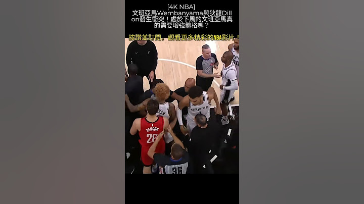 [4KNBA]文班亞馬被按地，完全沒有反抗能力嗎?