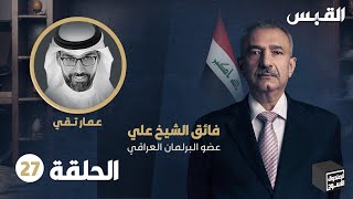 الصندوق الأسود: فائق الشيخ علي - الحلقة 27