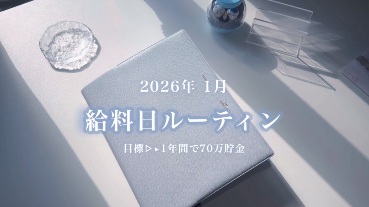 1月 給料日ルーティン▹▸ 1年間で貯金0から70万を貯めるまでの記録