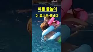 쿠팡 추천 여름 물놀이 베스트 튜브