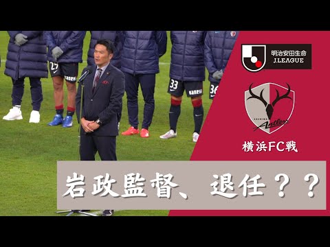 【岩政監督 セレモニー挨拶 退任??】鹿島アントラーズ VS 横浜FC 2023 Jリーグ 第34節