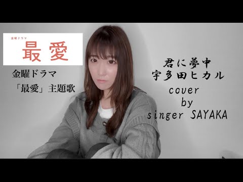 君に夢中 / 宇多田ヒカル　(TBS金曜ドラマ ＂最愛＂主題歌) cover by singer SAYAKA　【歌ってみた】