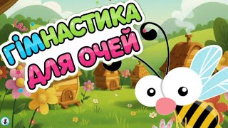 Пісня Гімнастика для очей Фізкультхвилинка для дітей "Весела Бджілка" - Цікавинки від Мурчинки