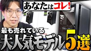 [Must-Watch for Beginners] Top 5 Bestselling MDL Gaming PCs!!