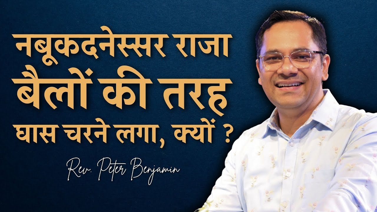 नबूकदनेस्सर राजा बैलों की तरह घास चरने लगा, क्यों? ✨ || Rev. Peter Benjamin