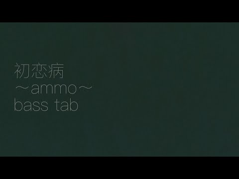 “初恋病”〜ammo〜[ベース tab]