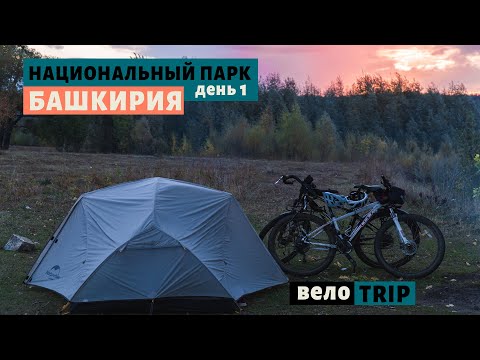 Велопоход | Хитрая лиса | Национальный парк Башкирия. День 1