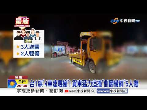 Four-vehicle pileup on Taiwan Highway 1! Truck rear-ends and overturns, injuring five people | CT...