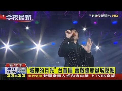 20151220【TVBS】勁裝登場！蕭敬騰耶誕城飆歌　HIGH翻全場