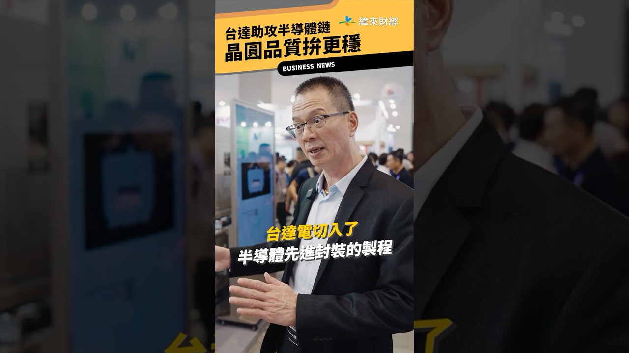 現場直擊》台達電助攻半導體鏈!晶圓品質拚更穩!@vlmoney 縮圖