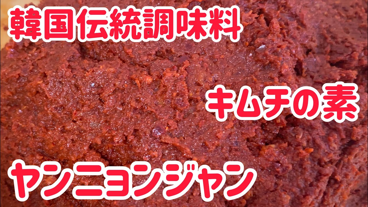韓国辛味調味料ヤンニョンジャン❣甘いコチュジャンさっぱりヤンニョンジャン(^^♪これさえ有れば、おいしい韓国料理やキムチが簡単♪マクロビオやビーガンの方にもおすすめ(^^♪