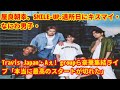 屋良朝幸、SMILE-UP.退所日にキスマイ・なにわ男子・Travis Japan・Aぇ! groupら豪華集結ライブ「本当に最高のスタートが切れた」
