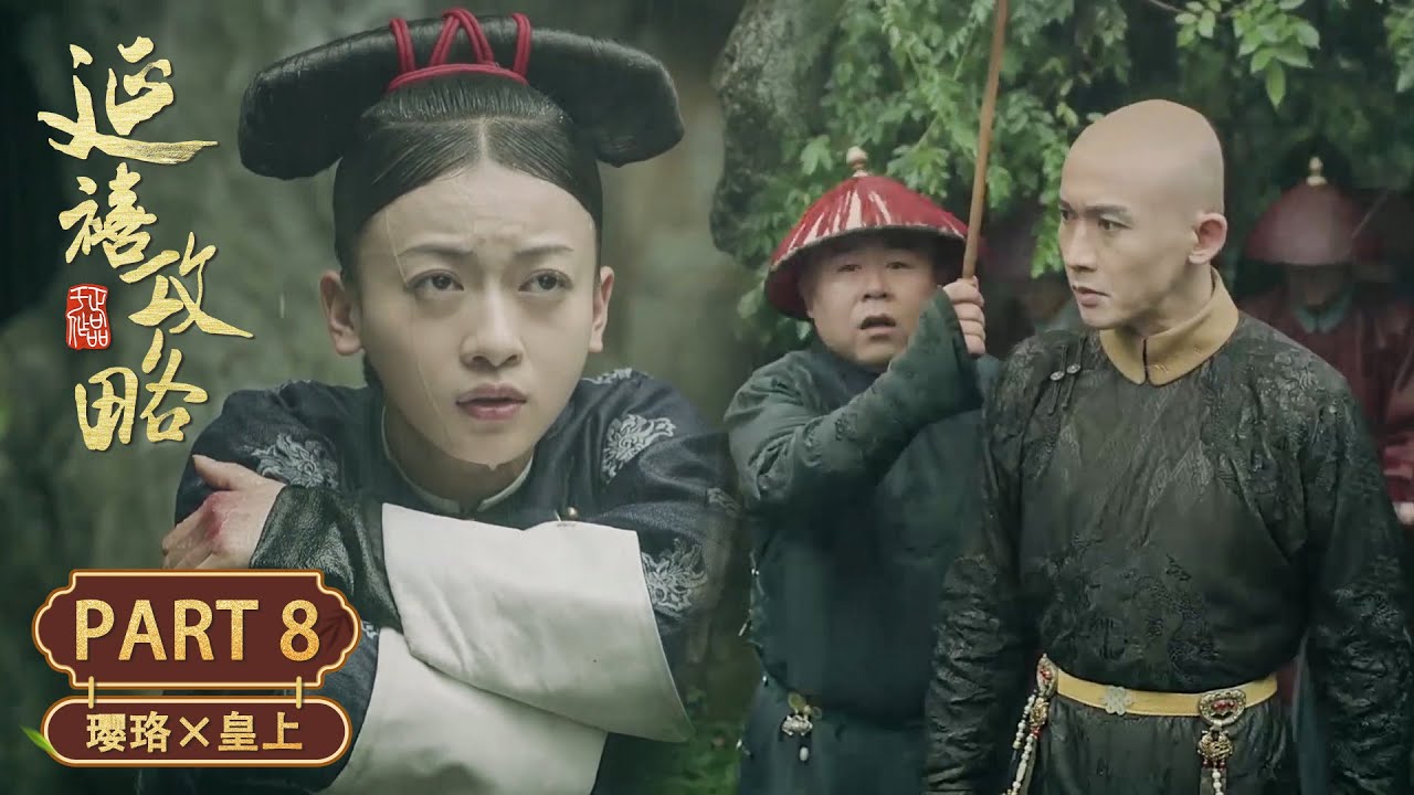 【嘴硬心软】皇帝撞见璎珞被贵妃羞辱，嘴硬心软冒雨找她！| 小宮女×皇帝 Part8 | 延禧攻略 Story of Yanxi Palace | 古装 爱情 宫斗 | 欢娱影视