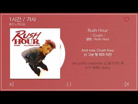 1시간 / 가사 | Crush – Rush Hour (Feat. j-hope of BTS) | 앨범 : Rush Hour