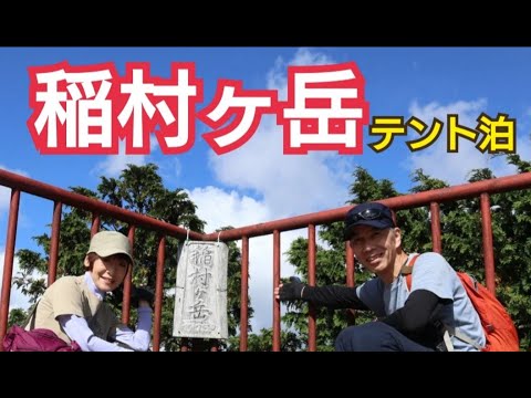 【山登り】稲村ヶ岳でテント泊