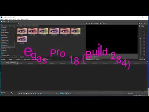Vegas Pro 18 繁體中文新體驗
