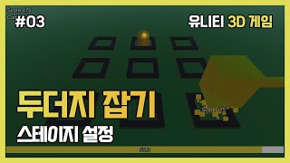 [유니티 3D게임] 두더지 잡기 #03 스테이지 설정 screenshot 5