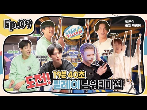 (SUB) Let's VICTON Ep.9 빅톤의 출발 드림팀ㅣ도전! 19분 40초 릴레이 팀워크 미션
