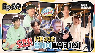 (SUB) Let's VICTON Ep.9 빅톤의 출발 드림팀ㅣ도전! 19분 40초 릴레이 팀워크 미션