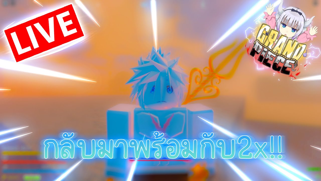 🔴 Live 🌊Grand Piece Online กลับมาพร้อมกับx2 Logia!! *โดเนทขึ้นจอ 1