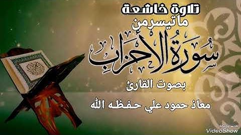 تلاوة خاشعة مباركه ماتيسر من سورة الأحزاب بصوت القارئ معاذحمودعلي حـفـظـه الله