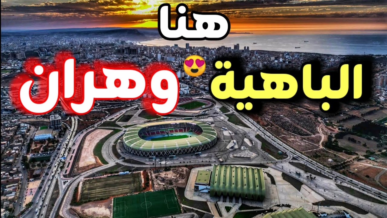 شاهد من الأعلى🔥 ملعب ميلود هدفي بوهران في أبهى حلة قبل مواجهة الجزائر والصومال🇩🇿حلم المونديال يقترب!