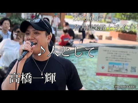 高橋一輝 2023.6.17 名古屋栄路上ライブ 《人として／SUPER BEAVER》カバー