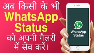 How to Download WhatsApp Status Video to Gallery. Whatsapp status download kaise kare in hindi screenshot 5