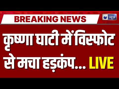 Poonch Blast: LoC के पास कृष्णा घाटी में धमाका, घुसपैठ की आशंका? | India News