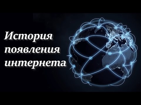 История появления интернета. От сети для МО США до современной всемирной паутины.