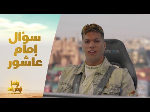 الحلقة 9 رامز نيفر اند إمام عاشور يجيب على السؤال التريند هتروح فين بعد ميتيلاند 