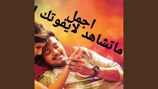 ولع قلبي لما شافها - مهرجان - Alhaneen Star
