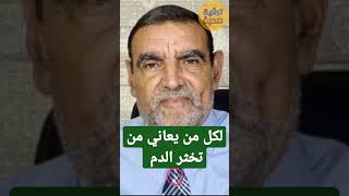 تخثر الدم في الساقين مع الدكتور فائد محمد dr faid mohamed