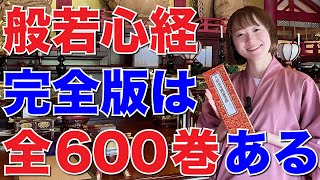 本当は全600巻ある般若心経を全部読む行事って何？【大般若経】