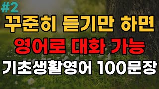 꾸준히 들으면 영어 대화 가능 | 생활영어 100문장 | 여행영어 | 영어반복듣기 | 미국인이 매일쓰는 생활 영어 | 쉬운 간단한 영어 | 영어공부