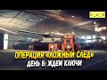 Операция Ложный след - день 6 в Wot Blitz