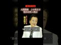 【細木数子】人間関係がラクになる一言 #人間関係 #人間関係の悩み #会社員 #仕事運 #細木数子