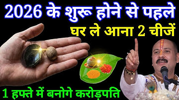 2026 शुरू होने से पहले यह 2 चीजें अपने घर में इस जगह छुपा दो, पूरे साल जमकर पैसा आएगा #pradeepmishra