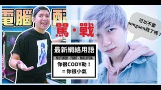两分钟让你了解Songsen Cody事件惨遭网友骂反 其实双方都有问题 Cody彤彤被Songsen Youtuber吐槽掀骂战 懒人包
