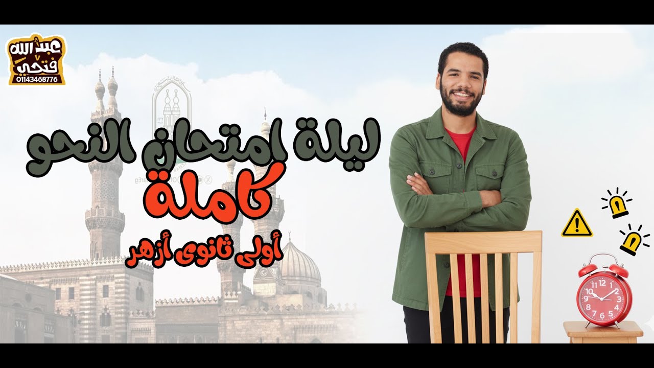 اولى ثانوى ازهر - ليلة امتحان النحو  - ترم اول - عبدالله فتحى