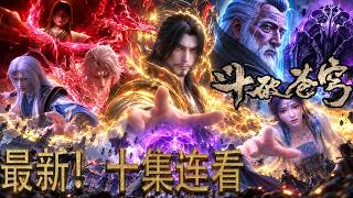 🔥【补更！最新内容】斗破苍穹最悲壯十集！藥族一夜覆滅，蕭玄燃盡千年殘魂，只為替蕭炎搏出一條成帝之路！