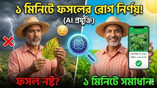 AI দিয়ে ধরুন ফসলের সব রোগ Dr. Chashi: AI Agriculture App 2026 স্মার্ট কৃষি প্রযুক্তি screenshot 1