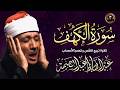 سورة الكهف كاملة من أروع ما جود الشيخ عبد الباسط عبد الصمد Surah Al Kahf mp3