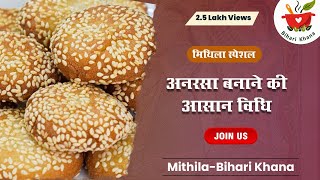 अनरसा बनाने की आसान विधि / Anarsa - Bihari Special Sweet Dish / www.BihariKhana.com