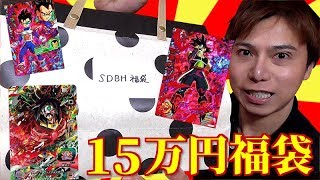 【SDBH】嘘だろ・・・限定１個の１５万円福袋の中身がヤバ過ぎた！！！【ドラゴンボールヒーローズ】