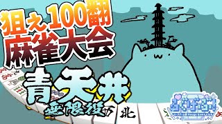 【青天井】無限麻雀編.03【#Vtuber ねこたいようネロ】