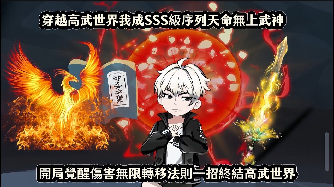 穿越高武世界我成SSS級序列天命無上武神，開局覺醒傷害無限轉移法則一招終結高武世界